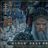 《封神第一部》曝片尾彩蛋 闻太师携魔家四将亮相