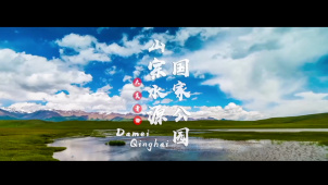 青海专题宣传片《山宗水源 国家公园》