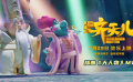 歡樂來襲！《超級英雄美猴王：齊天兒》發(fā)布歌曲《大人物》MV