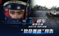 《GT赛车：极速狂飙》曝“致命赛道”预告 游戏少年面临生死挑战