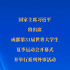 習近平將出席成都第31屆世界大學生夏季運動會開幕式并舉行系列外事活動