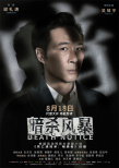 《暗杀风暴》曝角色海报 古天乐张智霖吴镇宇集体亮相