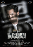 《暗杀风暴》曝角色海报 古天乐张智霖吴镇宇集体亮相