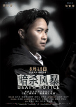 《暗杀风暴》曝角色海报 古天乐张智霖吴镇宇集体亮相