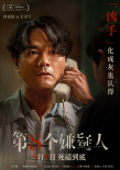 第八個嫌疑人