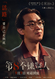 第八個嫌疑人