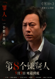 《第八個(gè)嫌疑人》曝預(yù)告 大鵬博弈林家棟張頌文