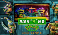 《忍者神龜：變種大亂斗》曝“眾望所龜”預告 潮酷熱血神龜襲來