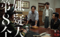 《第八個嫌疑人》發(fā)布罪惡狂徒版預(yù)告 大鵬林家棟張頌文狠人對決