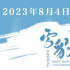 首波媒体人口碑曝光!《雪豹和她的朋友们》8.4上映
