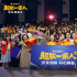 《超能一家人》昆明路演 宋陽艾倫：感謝所有聲音