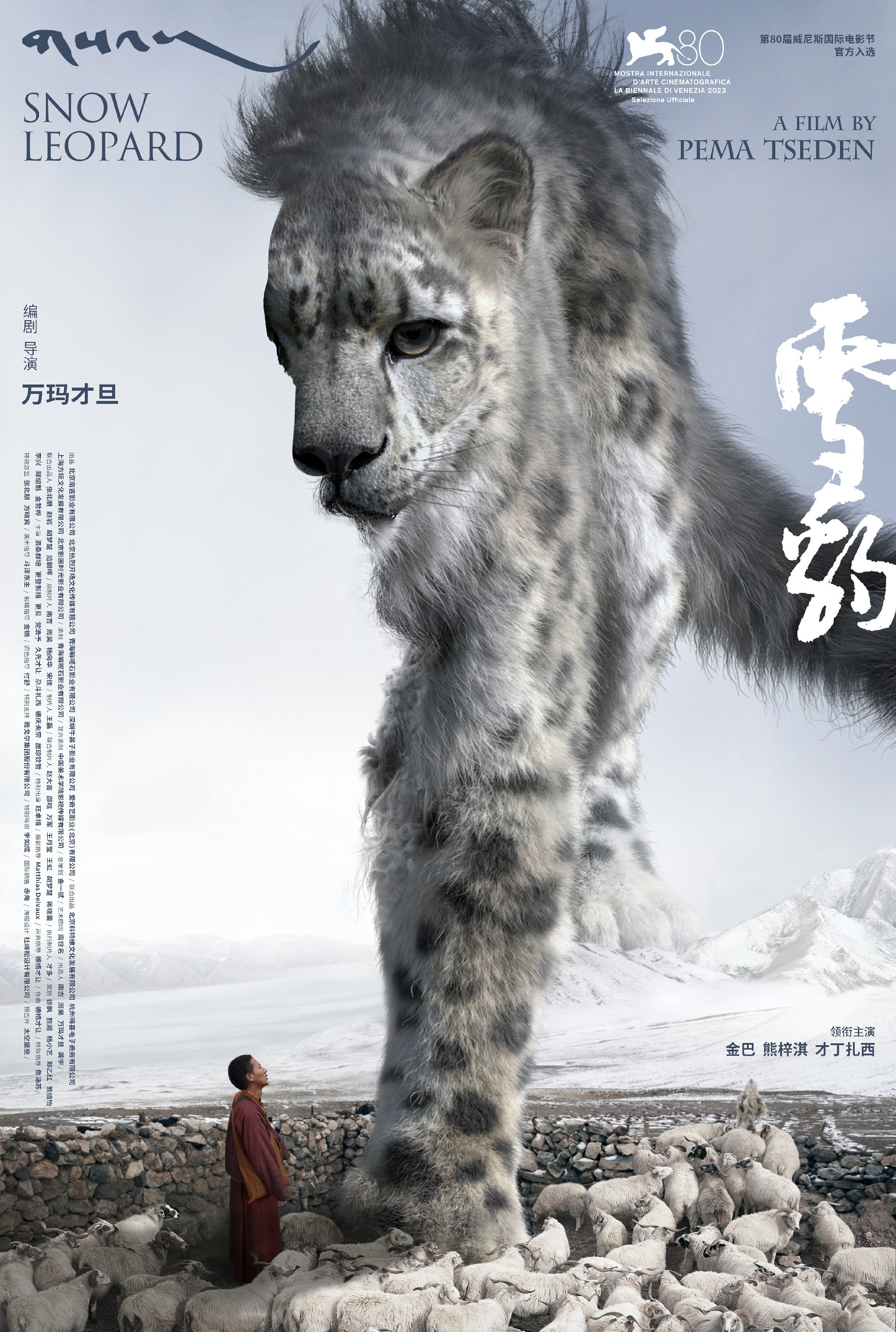 万玛才旦《雪豹》入围第80届威尼斯国际电影节