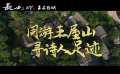 《長(zhǎng)安三萬(wàn)里》發(fā)布“天下誰(shuí)人不識(shí)君”濟(jì)源站回顧視頻