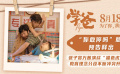 《学爸》曝“你敢停吗”版预告 张子贤万茜演绎“猫爸虎妈”
