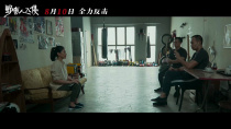 陈翠梅自导自演电影《野蛮人入侵》发布定档预告 8月10日上映