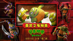 《忍者神龟：变种大乱斗》发布预告 成龙化身师父向萌龟传授武艺