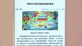 在中华传统文化中开拓原创题材 《光明日报》评网络动画发展