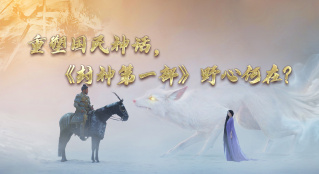 重塑國(guó)民神話，《封神第一部》野心何在？