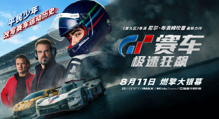 《GT赛车：极速狂飙》制式海报 沉浸感受赛道疾驰