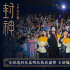 《封神第一部》主创现身昆明 费翔称殷寿很心机