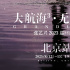 张艺兴“大航海3”巡回演唱会 北京站8.12起航！