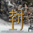 《封神第一部》曝正片片段 預(yù)言三界大戰(zhàn)不斷升級(jí)