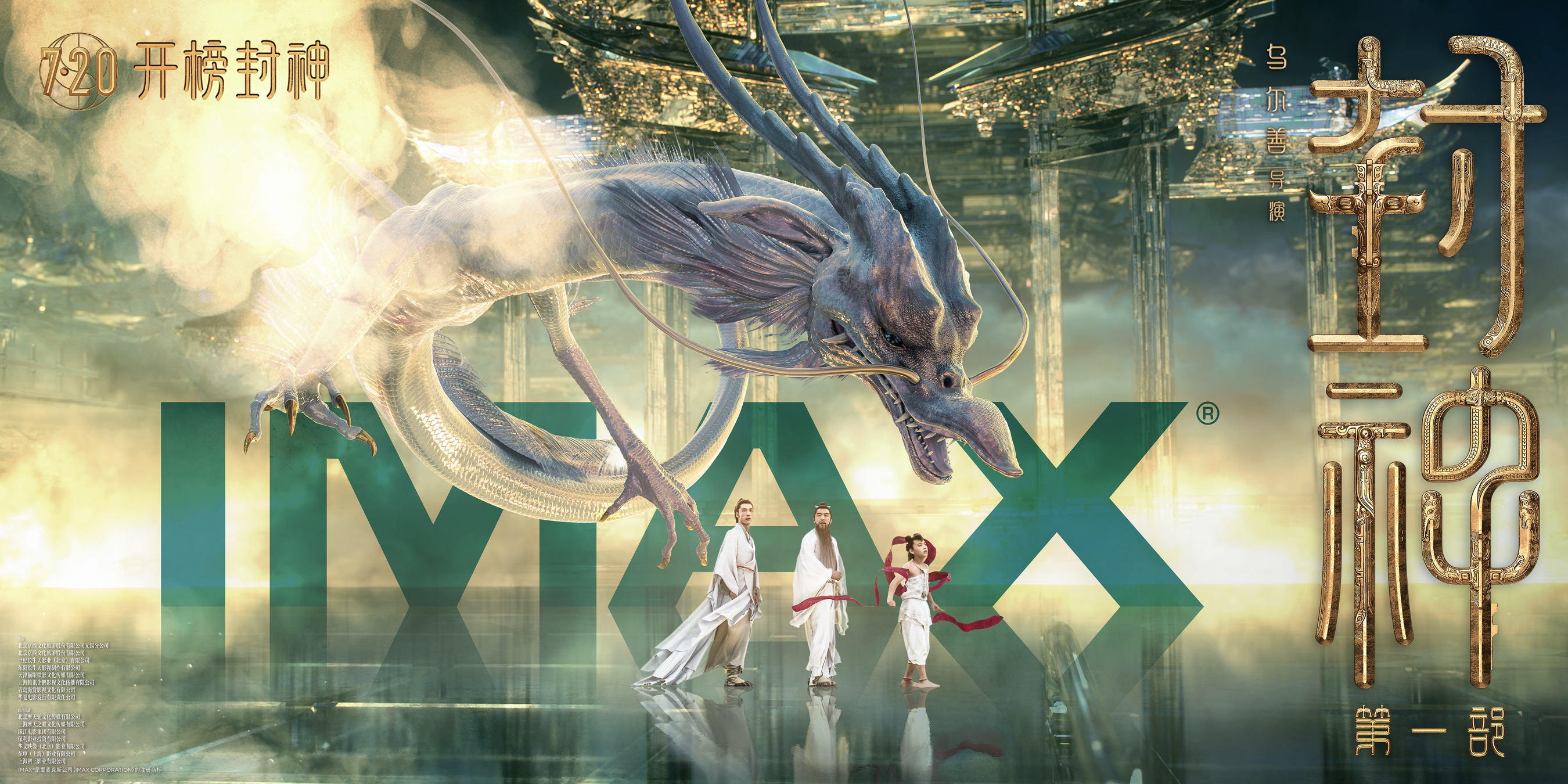 IMAX对话《封神第一部》费翔：全新定义殷寿