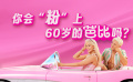 你會“粉”上60歲的芭比嗎？