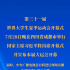 第三十一届世界大学生夏季运动会开幕式28日晚在四川成都举行 习近平将出席开幕式并宣布大运会开幕