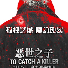 惡世之子
