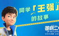 《茶啊二中》发布王强特辑 讲述中国孩子独有的青春！