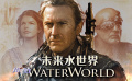 《未来水世界》推介：一部被严重低估的电影