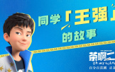 《茶啊二中》发布王强特辑 讲述中国孩子独有的青春！
