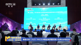 青海冷湖（2023）科幻文学影视高质量发展大会举办多场论坛