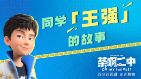 《茶啊二中》发布王强特辑 讲述中国孩子独有的青春！