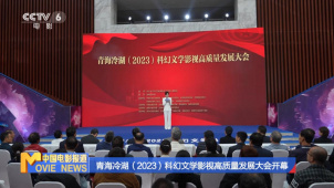 青海冷湖（2023）科幻文学影视高质量发展大会开幕