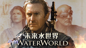 《未来水世界》推介：一部被严重低估的电影