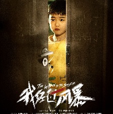 我经过风暴