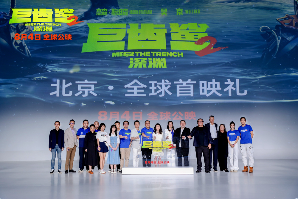 《巨齿鲨2:深渊》北京首映 陈凯歌郭帆张译等力赞