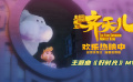 《超級英雄美猴王：齊天兒》上映 釋出主題曲《好時光》MV