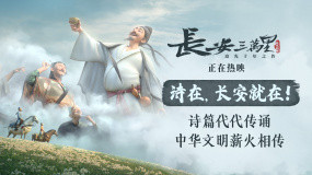 《长安三万里》发布“诗在，长安就会在”正片片段