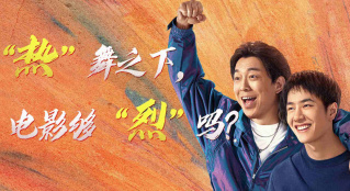 《熱烈》：熱舞之下，電影夠“烈”嗎？