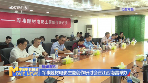 军事题材电影主题创作研讨会在江西南昌举办