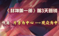 你认可《封神第一部》的营销策略吗？