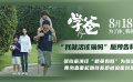《学爸》曝“我就活该输吗”版预告 张钧甯为黄渤戳破现实真相