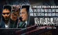 《暗殺風(fēng)暴》發(fā)布“救贖”版預(yù)告 古天樂(lè)張智霖吳鎮(zhèn)宇相互試探
