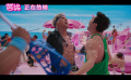 男友力争宠！《芭比》曝“芭气外露”版预告 高司令刘思慕PK腹肌