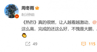 周冬雨發(fā)文力挺大鵬：《熱烈》讓人越看越激動(dòng)