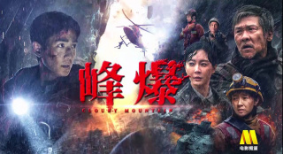 電影頻道7月31日12時30分播出電影《峰爆》 朱一龍、黃志忠主演