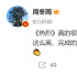 周冬雨發(fā)文力挺大鵬：《熱烈》讓人越看越激動(dòng)